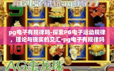 pg电子有规律吗-探索PG电子运动规律，理论与现实的交汇-pg电子有规律吗