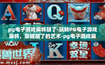 pg电子游戏麻将胡了-玩转PG电子游戏麻将，掌握胡了的艺术-pg电子游戏麻将胡了