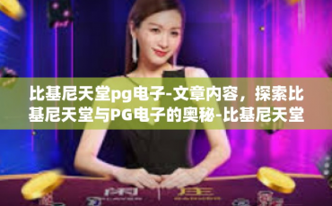 比基尼天堂pg电子-文章内容，探索比基尼天堂与PG电子的奥秘-比基尼天堂pg电子
