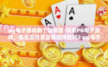 pg电子游戏哪个容易赢-探索PG电子游戏，哪些游戏更容易赢得胜利？pg电子游戏哪个容易赢