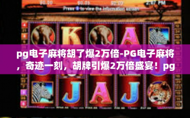 pg电子麻将胡了爆2万倍-PG电子麻将，奇迹一刻，胡牌引爆2万倍盛宴！pg电子麻将胡了爆2万倍