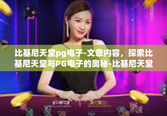 比基尼天堂pg电子-文章内容，探索比基尼天堂与PG电子的奥秘-比基尼天堂pg电子