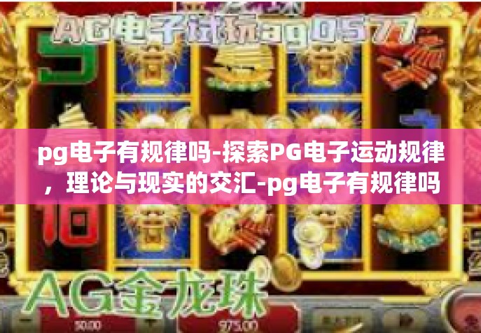 pg电子有规律吗-探索PG电子运动规律，理论与现实的交汇-pg电子有规律吗